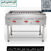 کبابپز صنعتی برند نوبل دهنه ۳۵ سانت