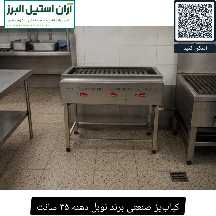 کبابپز صنعتی برند نوبل دهنه ۳۵ سانت