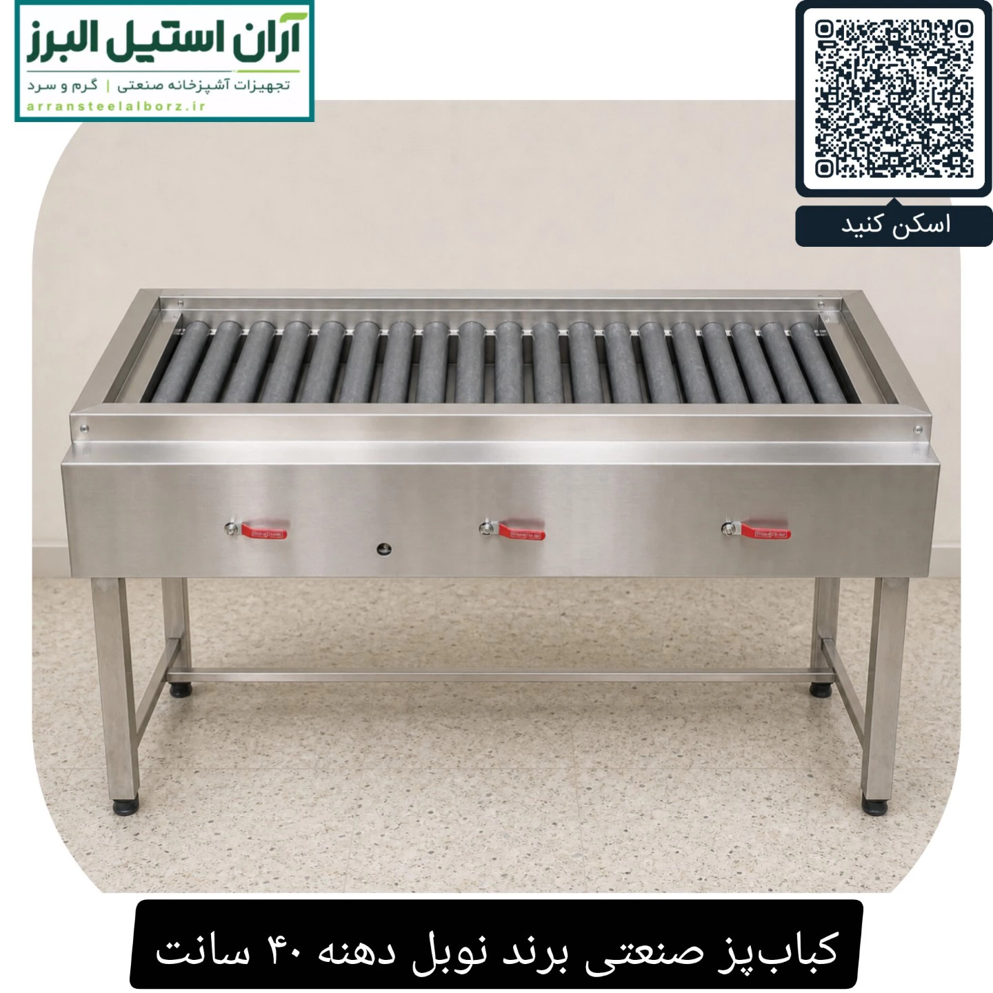 کباب‌پز صنعتی برند نوبل دهنه ۴۰ سانت