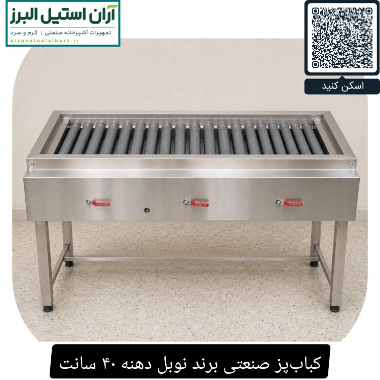 کبابپز صنعتی برند نوبل دهنه ۴۰ سانت