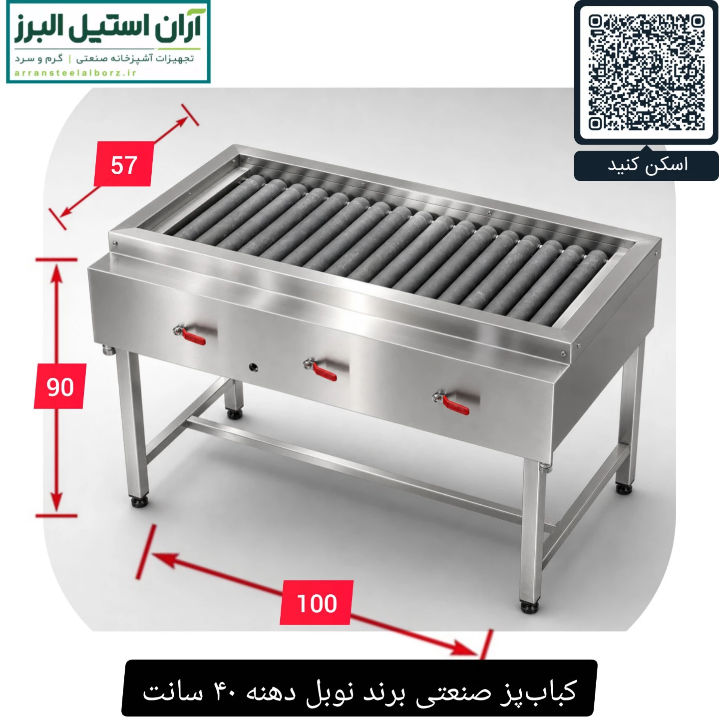 کباب‌پز صنعتی برند نوبل دهنه ۴۰ سانت