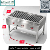 کبابپز صنعتی برند نوبل دهنه ۴۰ سانت