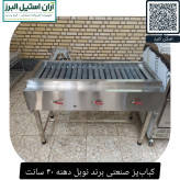 کبابپز صنعتی برند نوبل دهنه ۴۰ سانت