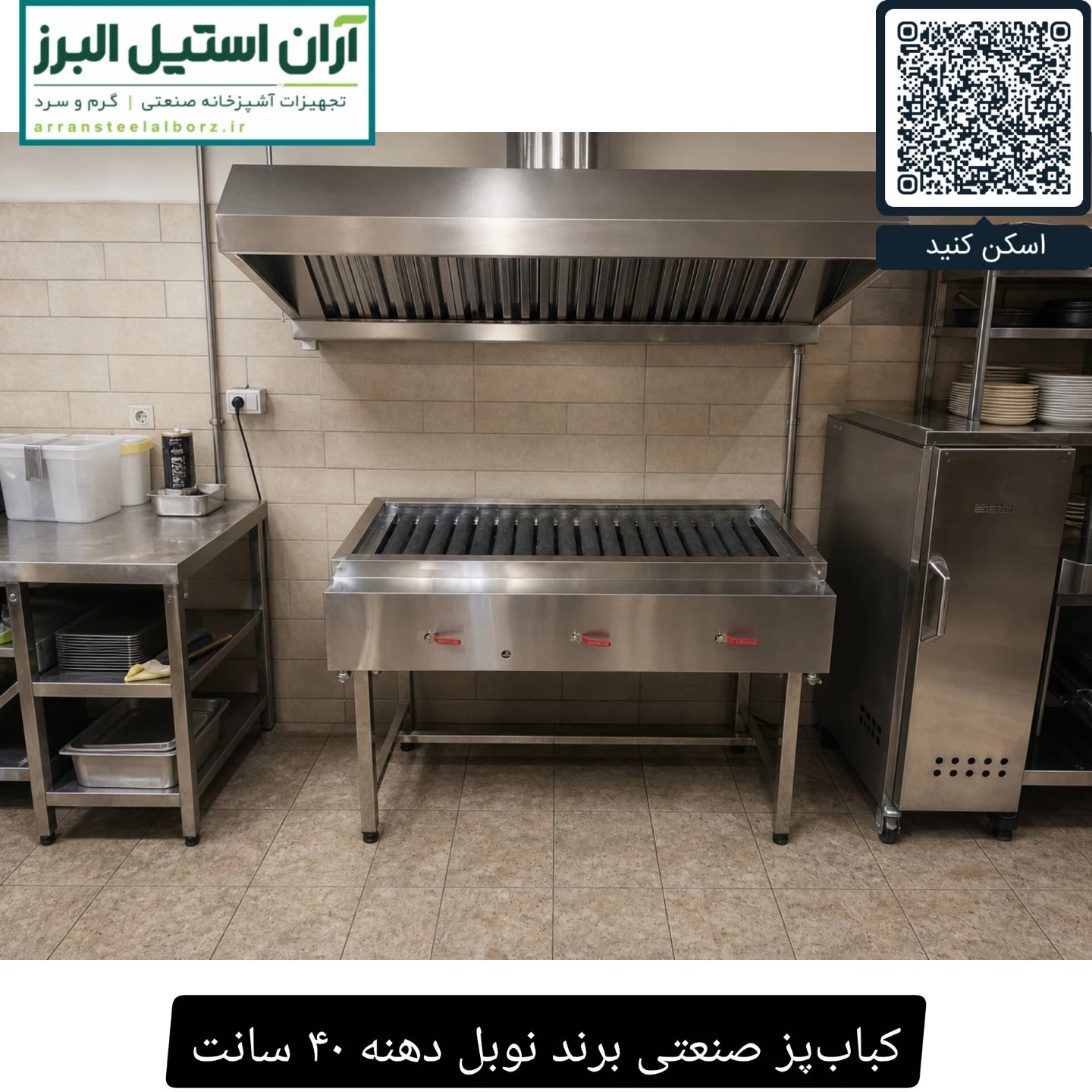 کباب‌پز صنعتی برند نوبل دهنه ۴۰ سانت