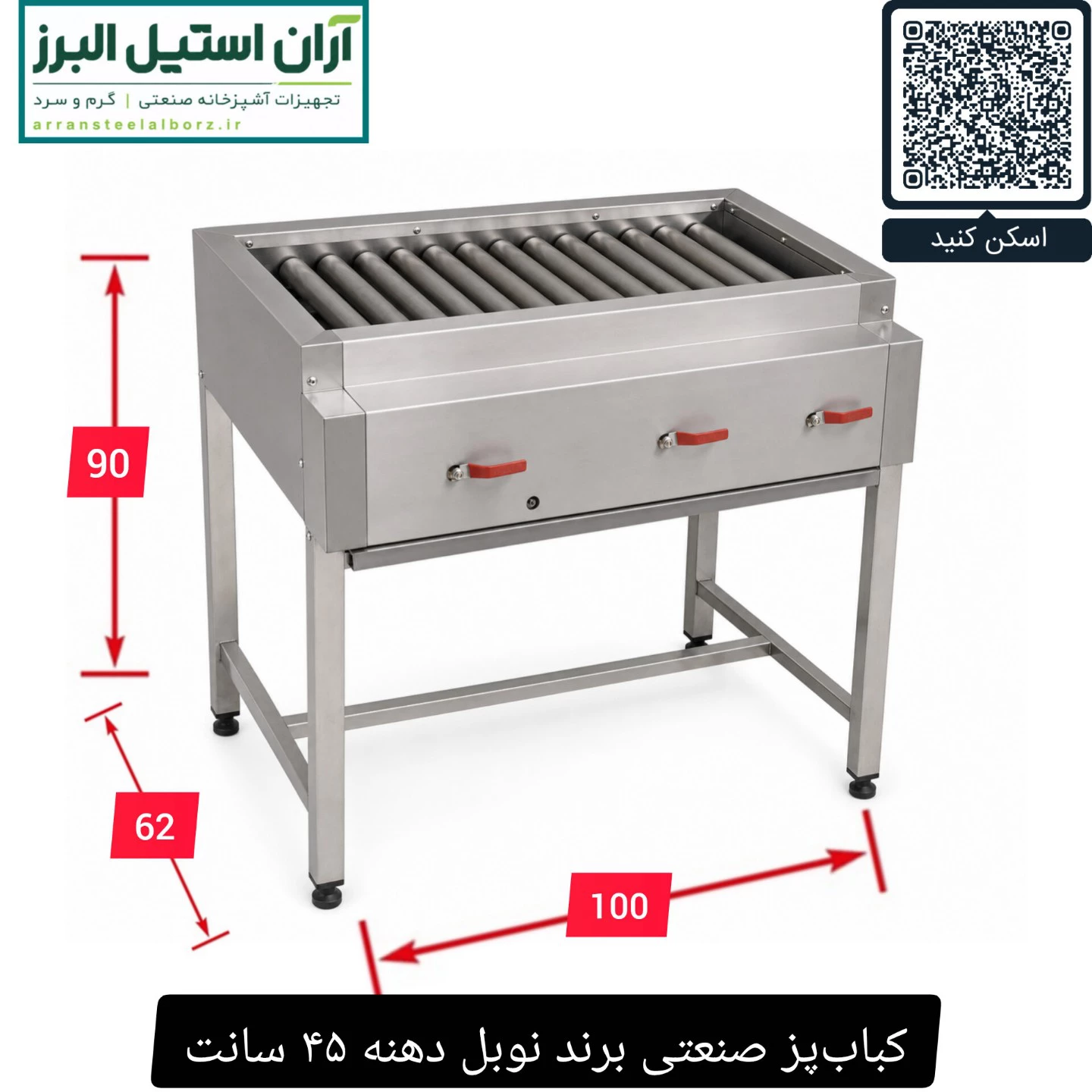 کباب‌پز صنعتی برند نوبل دهنه ۴۵ سانت