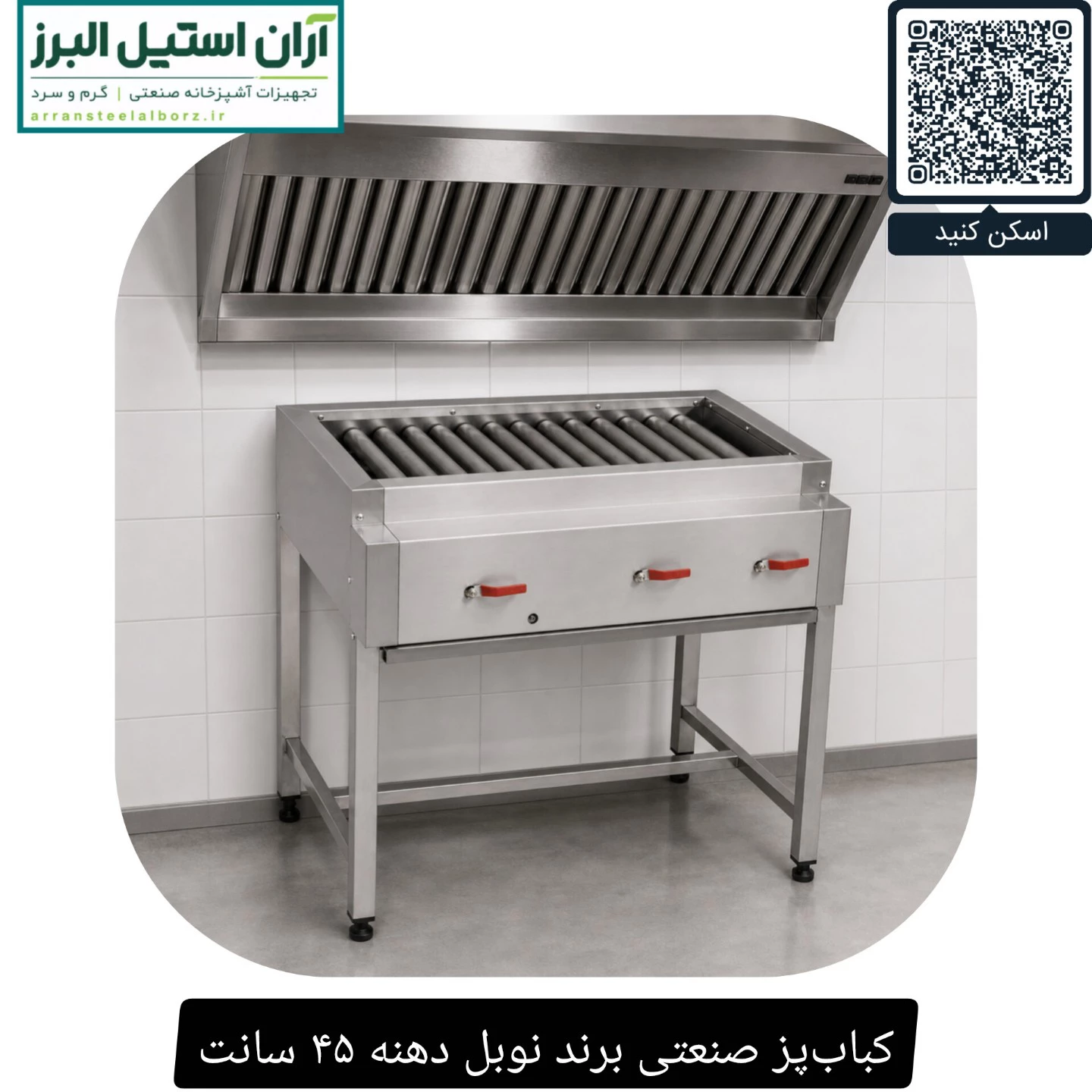 کباب‌پز صنعتی برند نوبل دهنه ۴۵ سانت