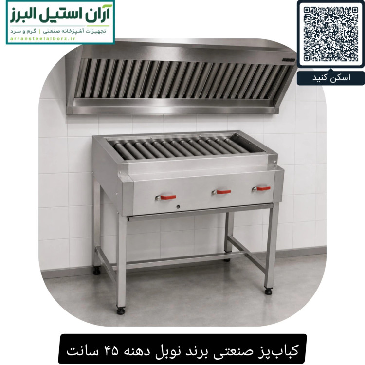 کبابپز صنعتی برند نوبل دهنه ۴۵ سانت