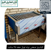 کبابپز صنعتی برند نوبل دهنه ۴۵ سانت
