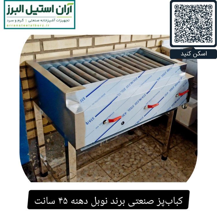 کبابپز صنعتی برند نوبل دهنه ۴۵ سانت