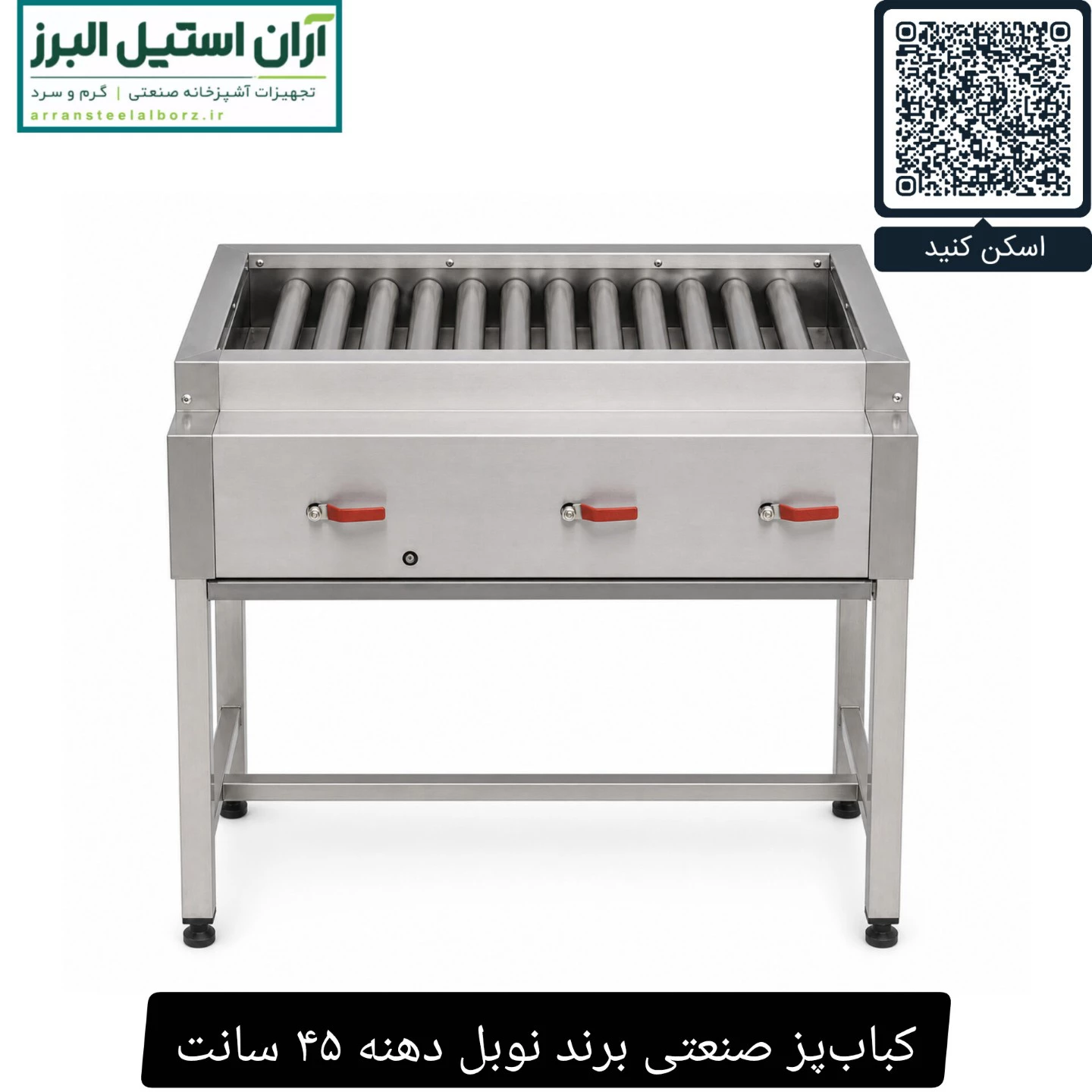 کباب‌پز صنعتی برند نوبل دهنه ۴۵ سانت