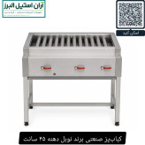 کبابپز صنعتی برند نوبل دهنه ۴۵ سانت