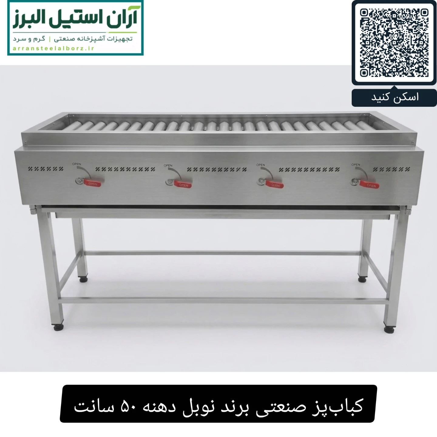 کباب‌پز صنعتی برند نوبل دهنه ۵۰ سانت