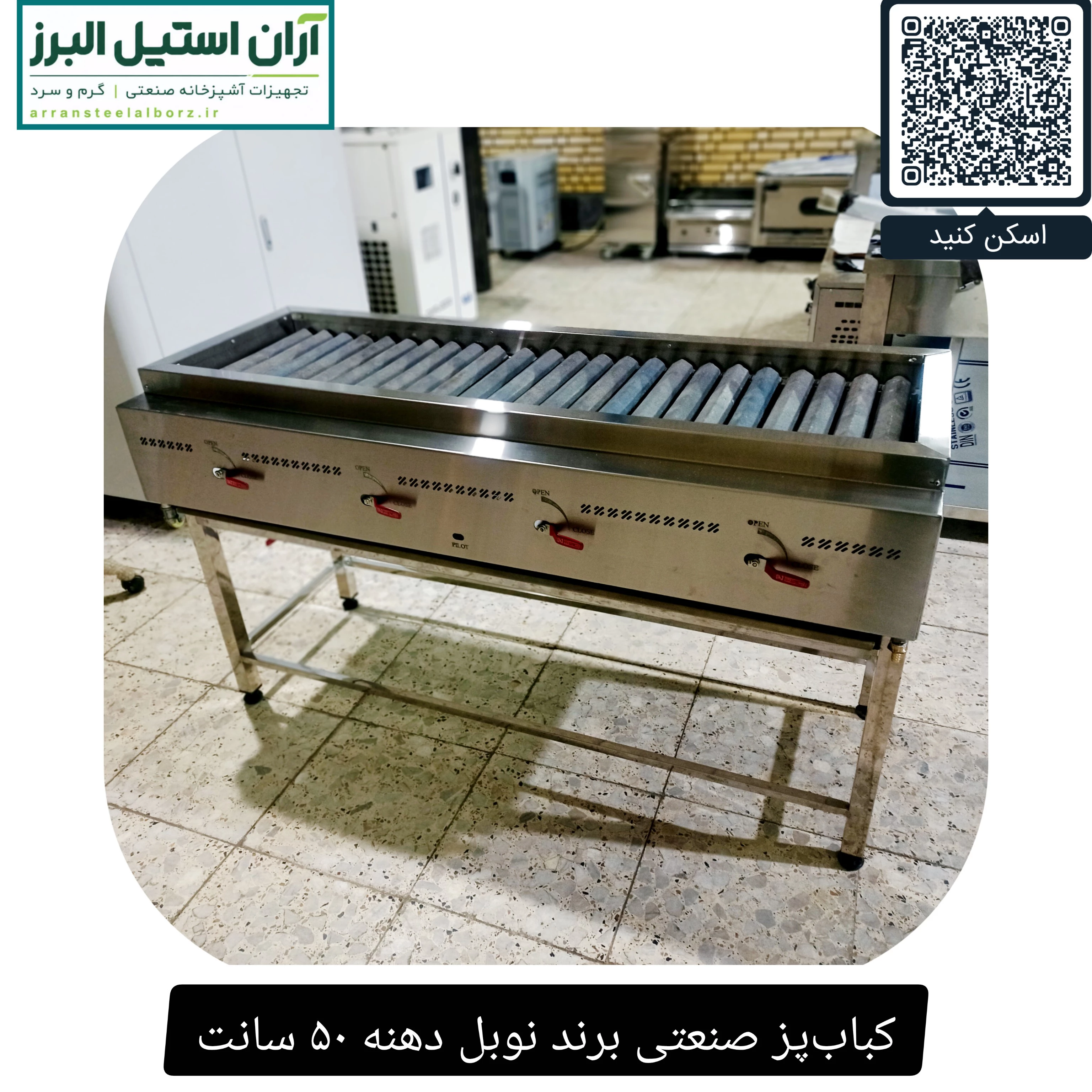 کباب‌پز صنعتی برند نوبل دهنه ۵۰ سانت