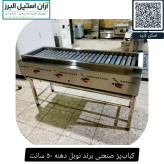 کبابپز صنعتی برند نوبل دهنه ۵۰ سانت