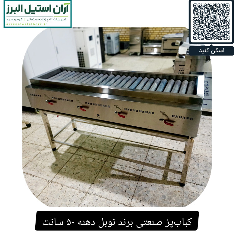 کبابپز صنعتی برند نوبل دهنه ۵۰ سانت