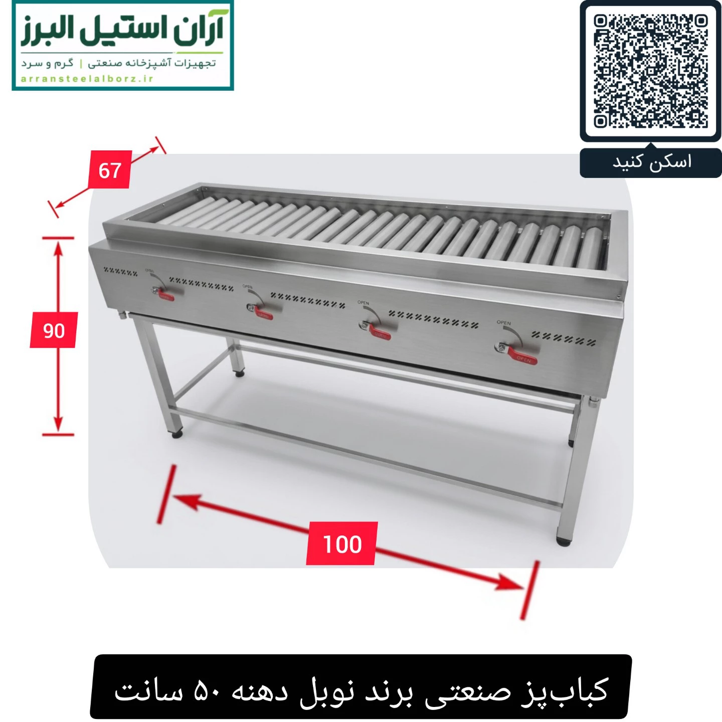 کباب‌پز صنعتی برند نوبل دهنه ۵۰ سانت