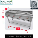 کبابپز صنعتی برند نوبل دهنه ۵۰ سانت