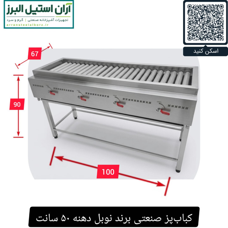 کبابپز صنعتی برند نوبل دهنه ۵۰ سانت