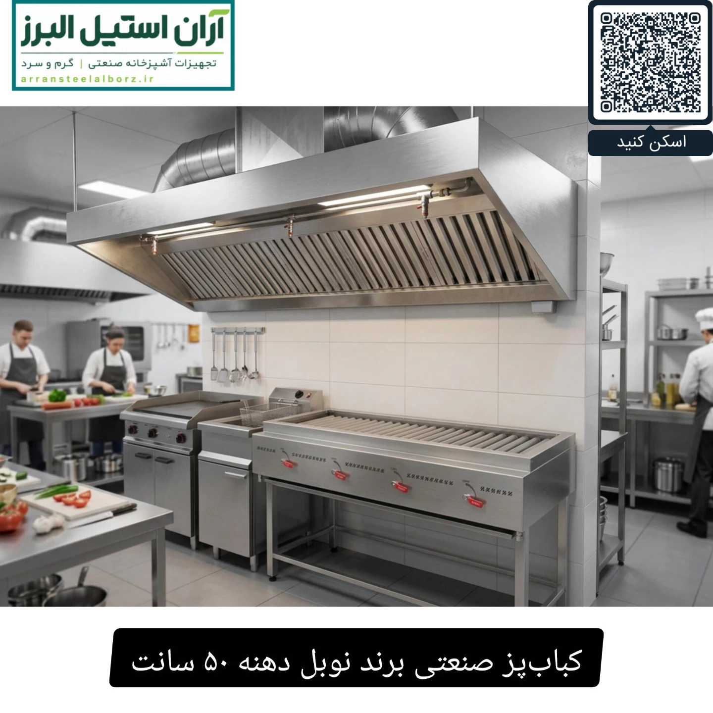 کباب‌پز صنعتی برند نوبل دهنه ۵۰ سانت
