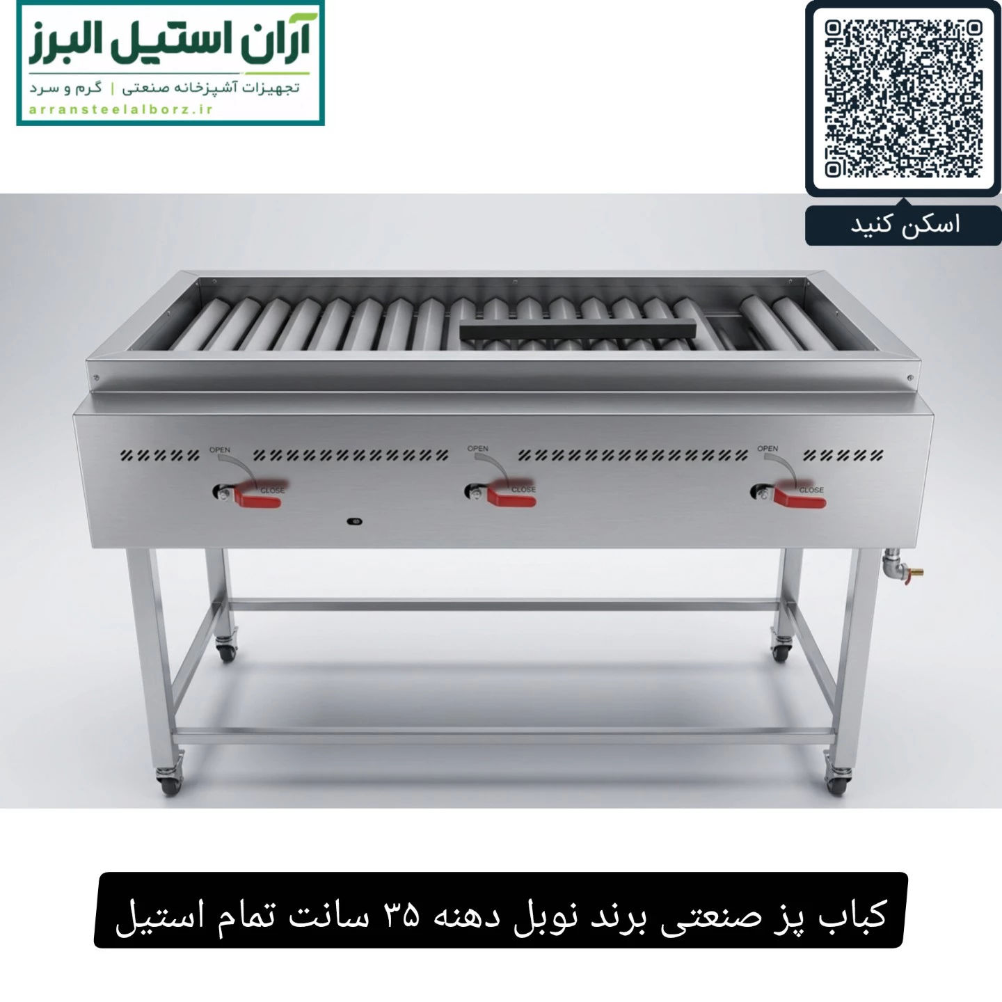 کباب پز صنعتی برند نوبل دهنه ۳۵ سانت تمام استیل