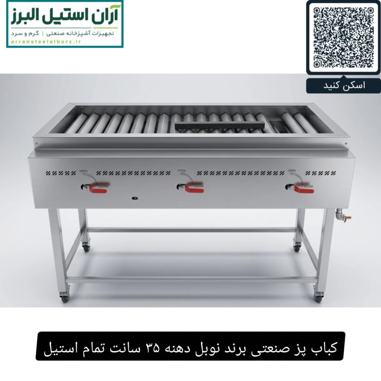 کباب پز صنعتی برند نوبل دهنه ۳۵ سانت تمام استیل