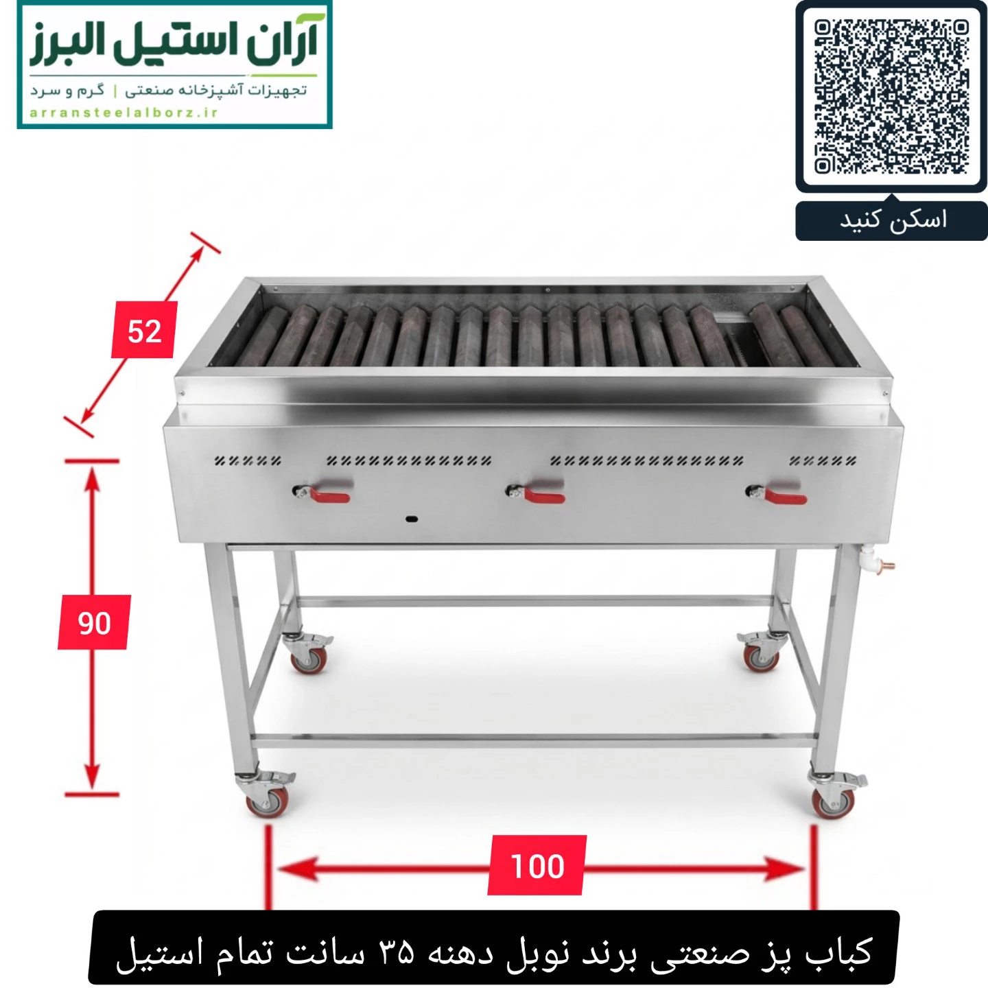 کباب پز صنعتی برند نوبل دهنه ۳۵ سانت تمام استیل