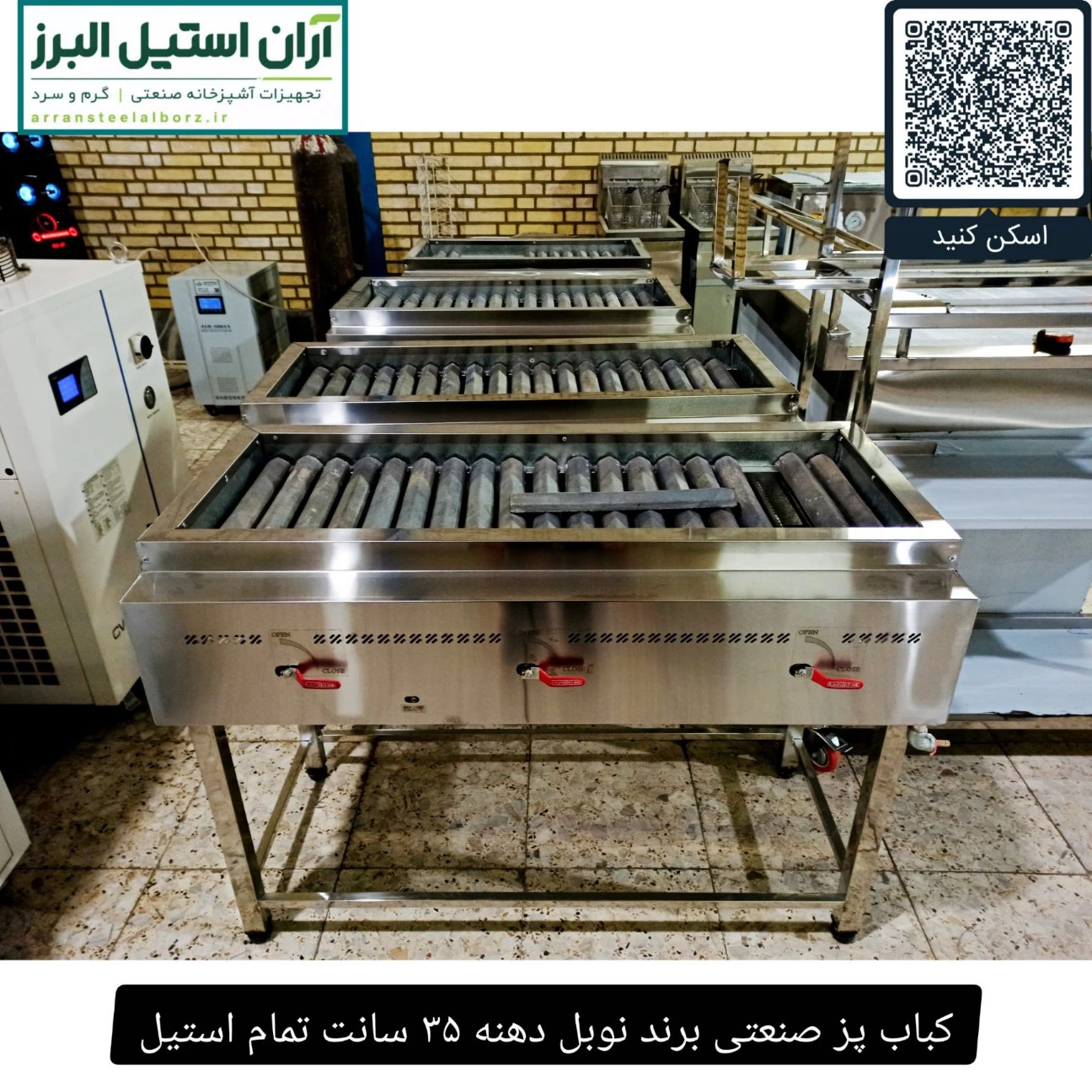 کباب پز صنعتی برند نوبل دهنه ۳۵ سانت تمام استیل