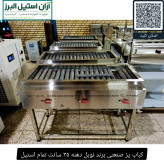 کباب پز صنعتی برند نوبل دهنه ۳۵ سانت تمام استیل