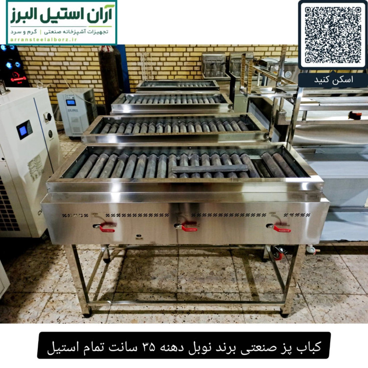 کباب پز صنعتی برند نوبل دهنه ۳۵ سانت تمام استیل