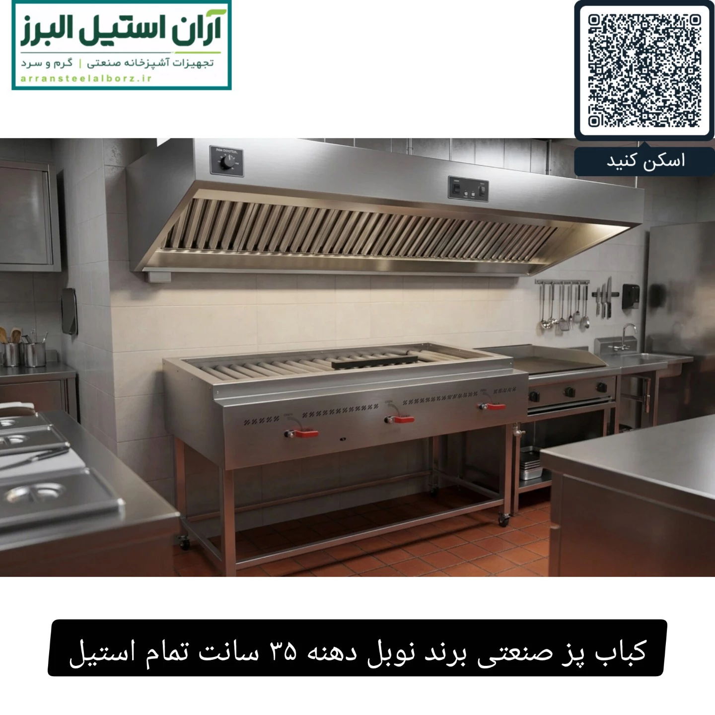 کباب پز صنعتی برند نوبل دهنه ۳۵ سانت تمام استیل