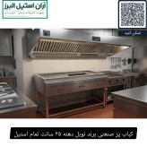 کباب پز صنعتی برند نوبل دهنه ۳۵ سانت تمام استیل