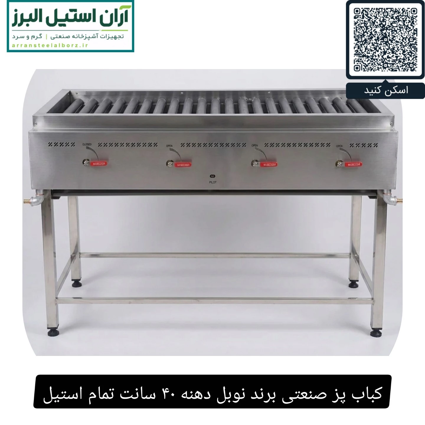 کباب پز صنعتی برند نوبل دهنه ۴۰ سانت تمام استیل