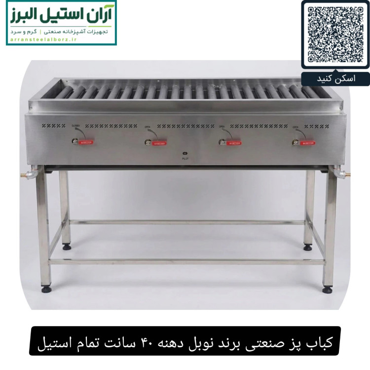 کباب پز صنعتی برند نوبل دهنه ۴۰ سانت تمام استیل