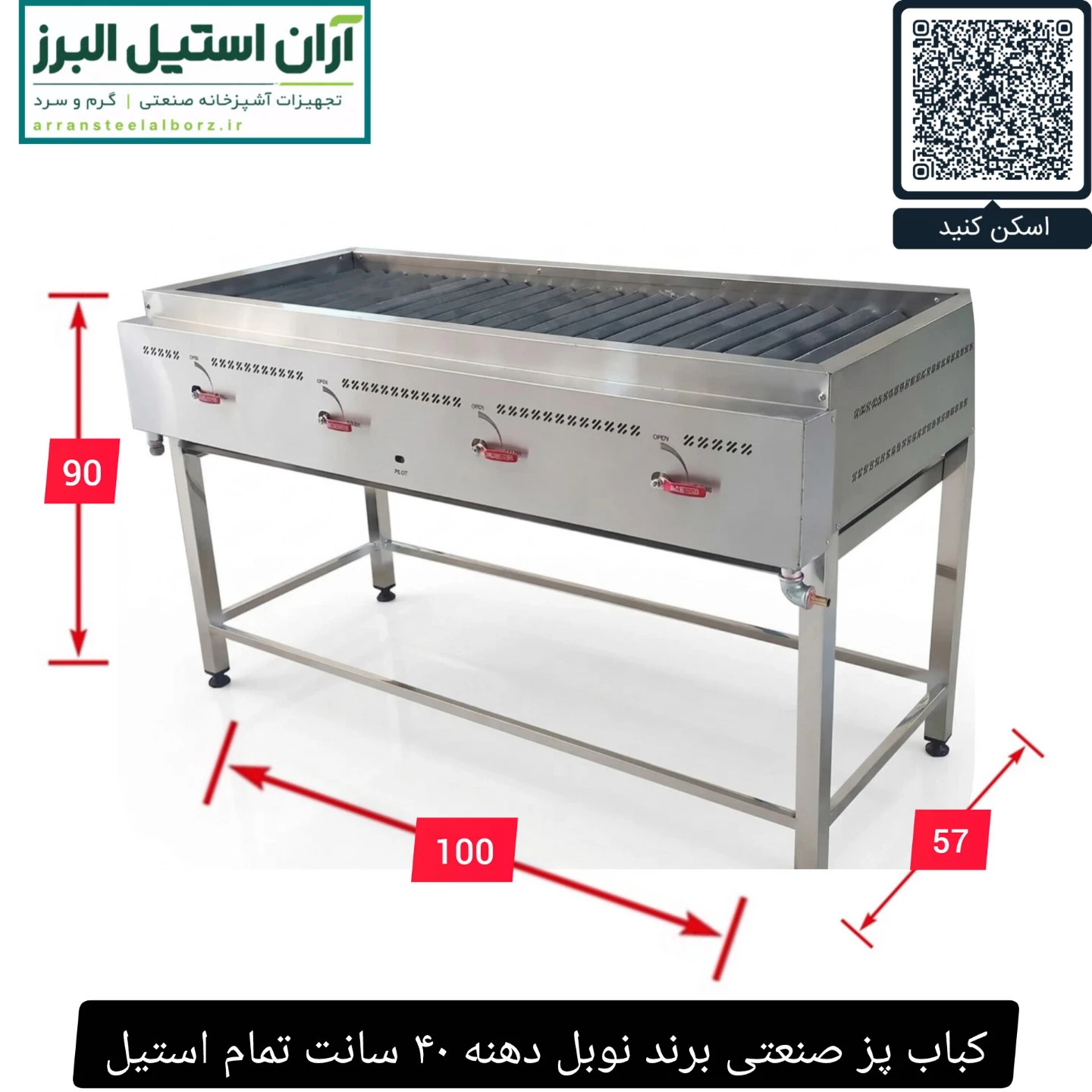 کباب پز صنعتی برند نوبل دهنه ۴۰ سانت تمام استیل