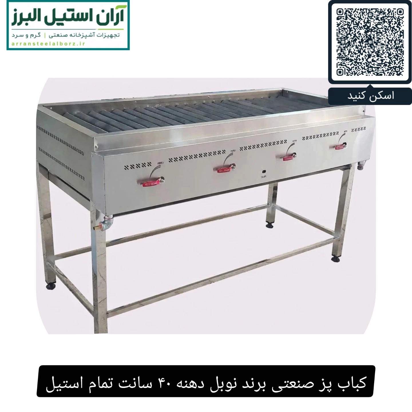 کباب پز صنعتی برند نوبل دهنه ۴۰ سانت تمام استیل