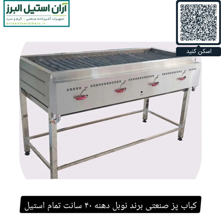کباب پز صنعتی برند نوبل دهنه ۴۰ سانت تمام استیل