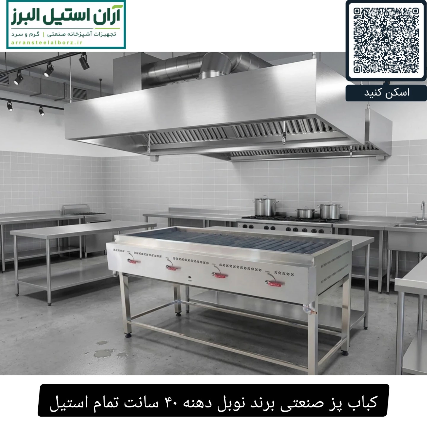 کباب پز صنعتی برند نوبل دهنه ۴۰ سانت تمام استیل