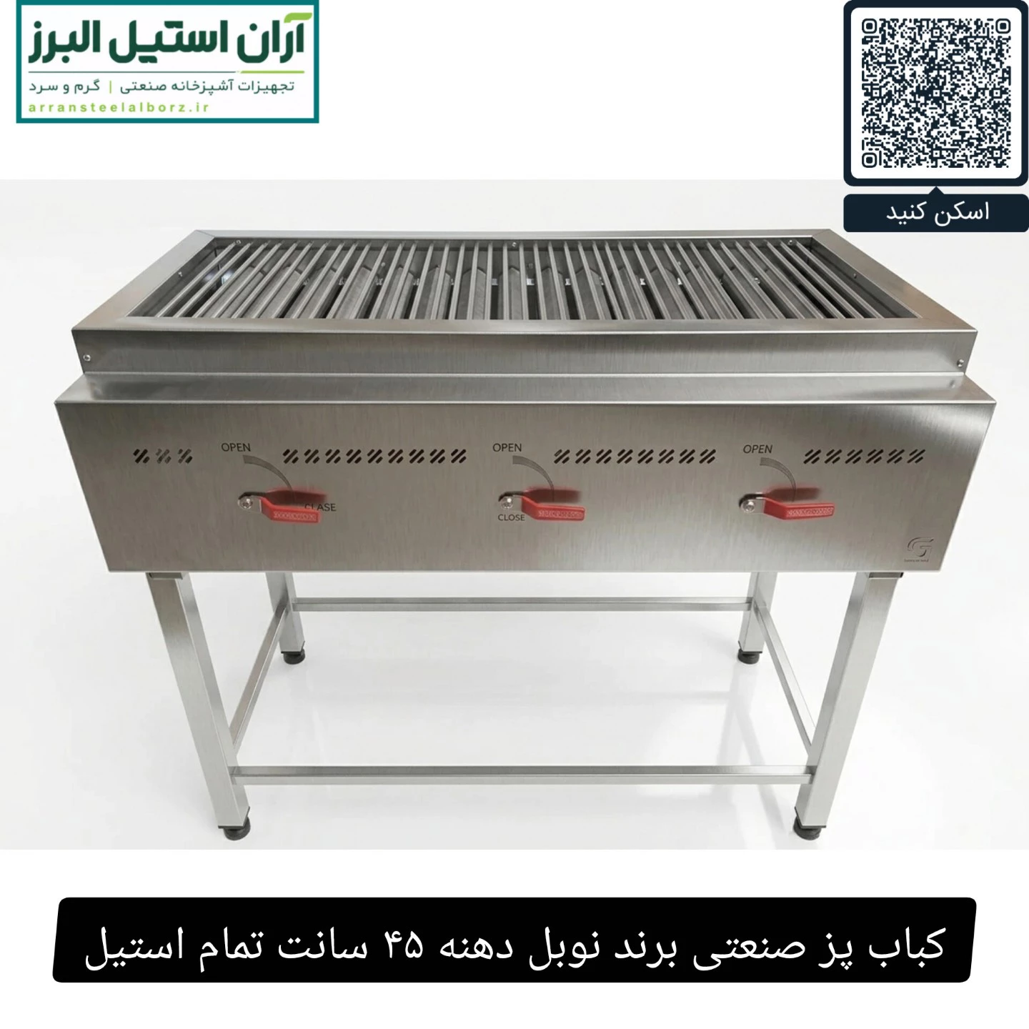 کباب پز صنعتی برند نوبل دهنه ۴۵ سانت تمام استیل