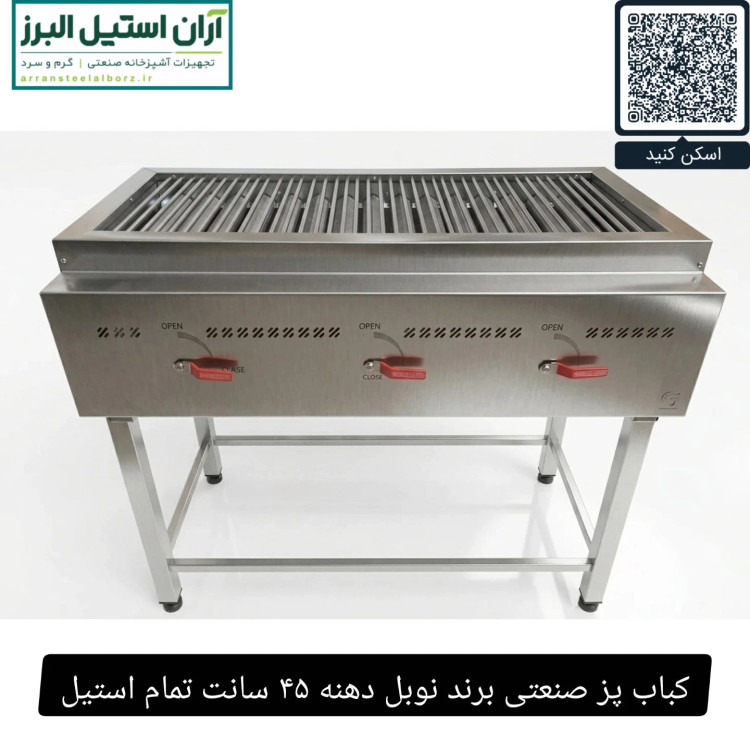 کباب پز صنعتی برند نوبل دهنه ۴۵ سانت تمام استیل