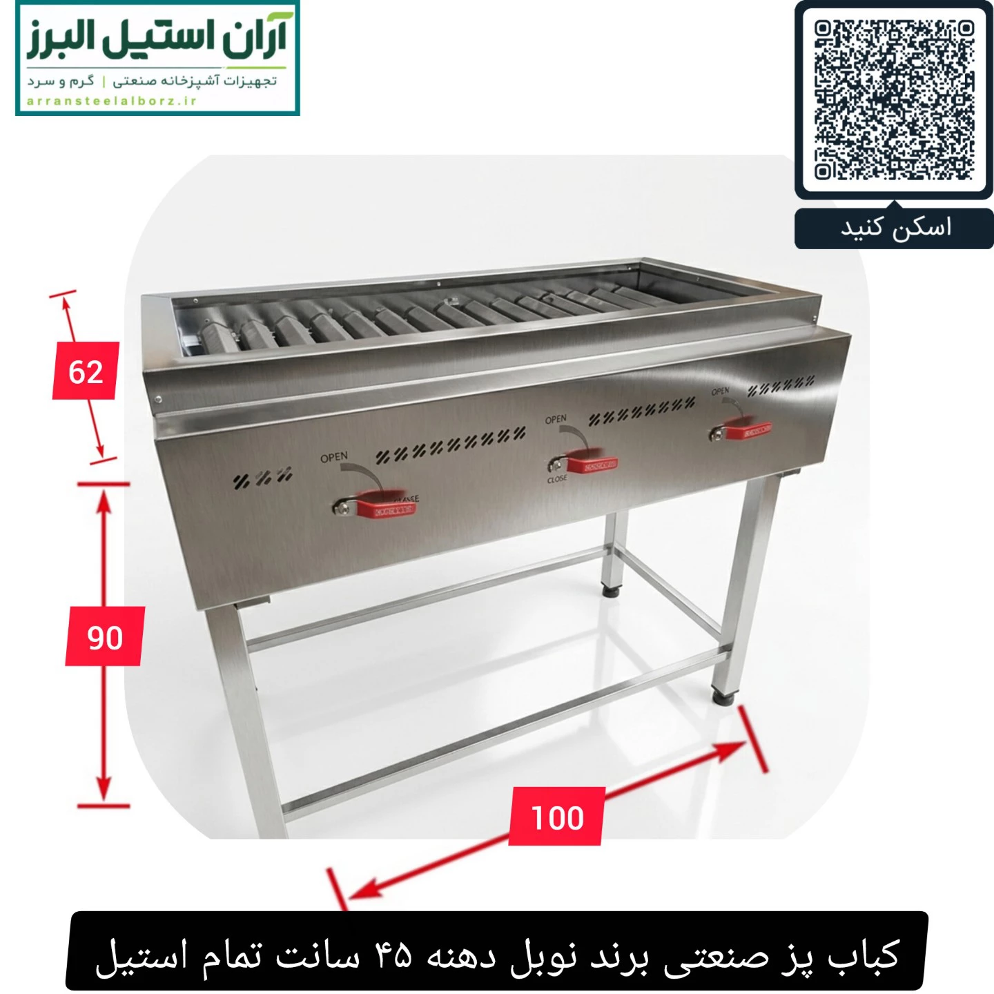 کباب پز صنعتی برند نوبل دهنه ۴۵ سانت تمام استیل