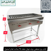 کباب پز صنعتی برند نوبل دهنه ۴۵ سانت تمام استیل