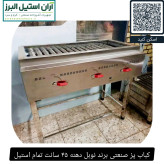 کباب پز صنعتی برند نوبل دهنه ۴۵ سانت تمام استیل