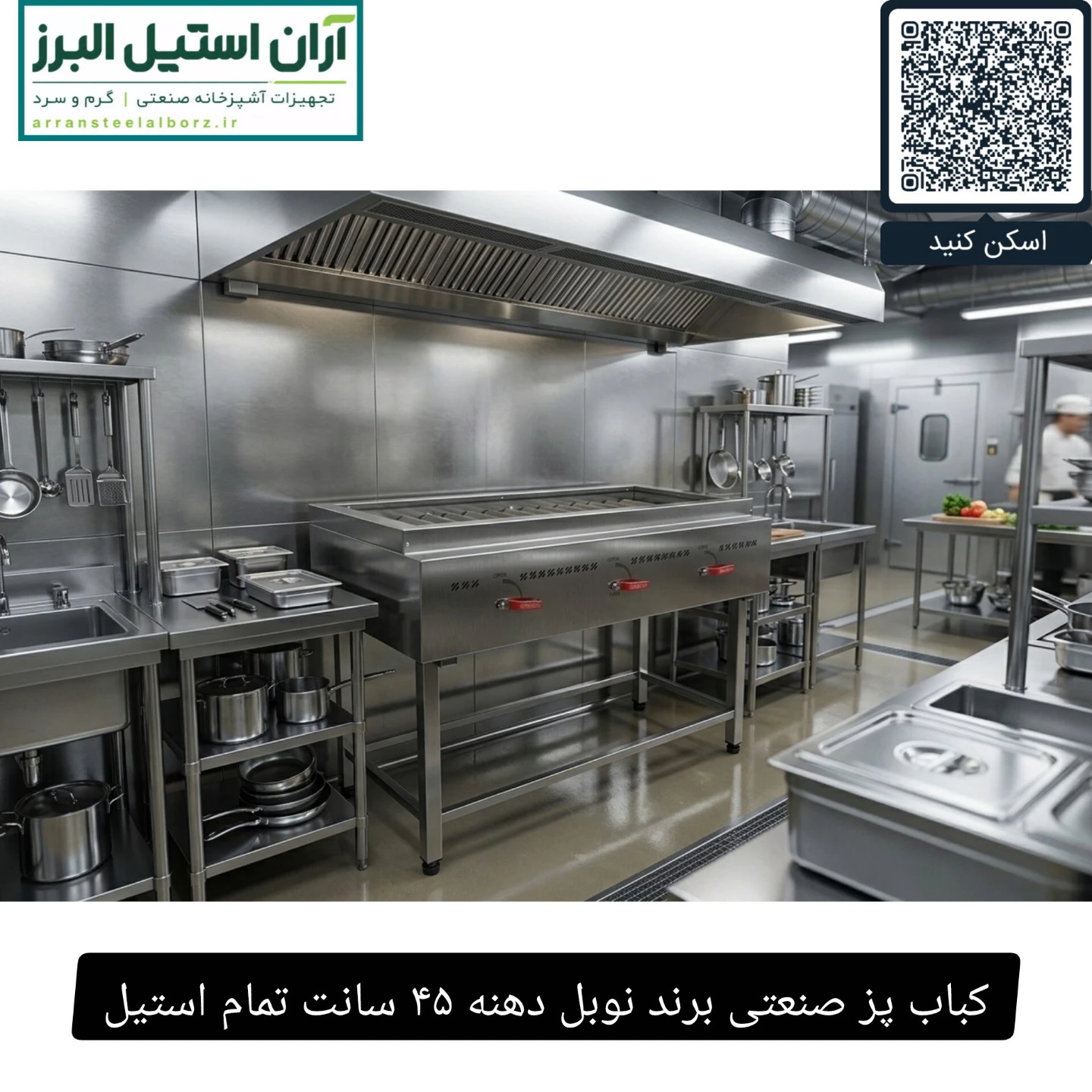 کباب پز صنعتی برند نوبل دهنه ۴۵ سانت تمام استیل