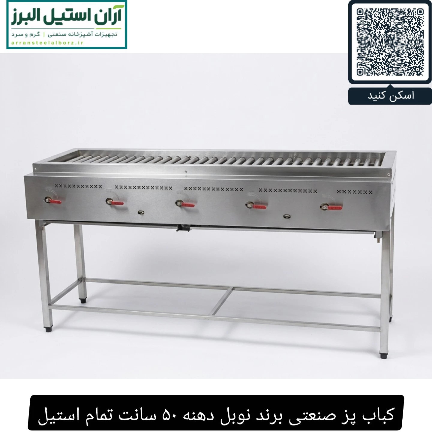 کباب پز صنعتی برند نوبل دهنه ۵۰ سانت تمام استیل