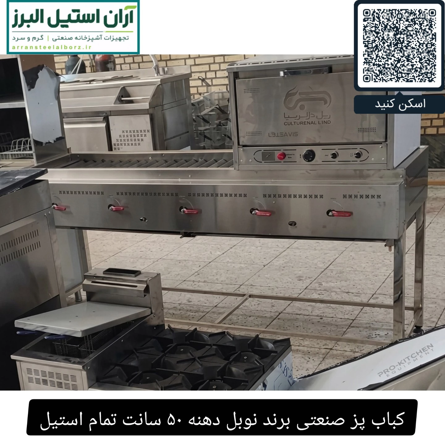 کباب پز صنعتی برند نوبل دهنه ۵۰ سانت تمام استیل