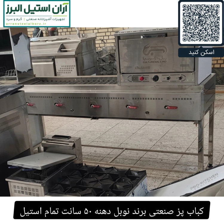 کباب پز صنعتی برند نوبل دهنه ۵۰ سانت تمام استیل