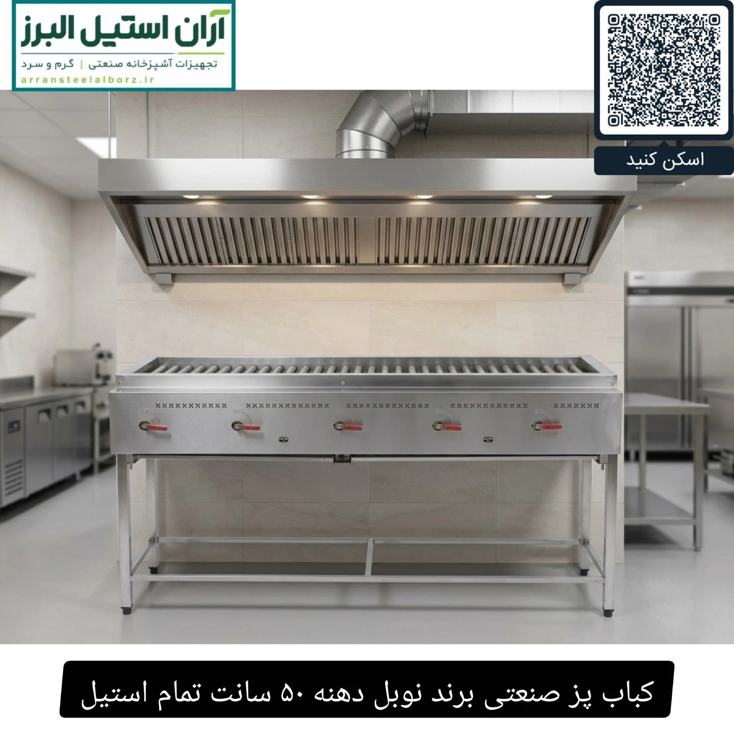 کباب پز صنعتی برند نوبل دهنه ۵۰ سانت تمام استیل