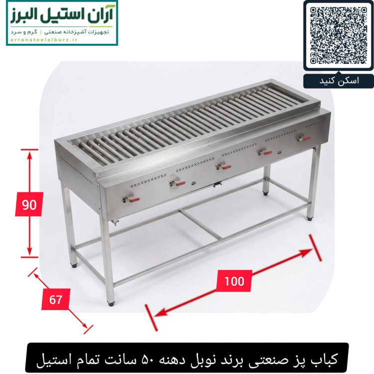کباب پز صنعتی برند نوبل دهنه ۵۰ سانت تمام استیل