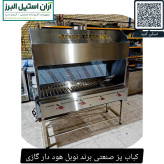 کباب پز صنعتی برند نوبل هود دار گازی
