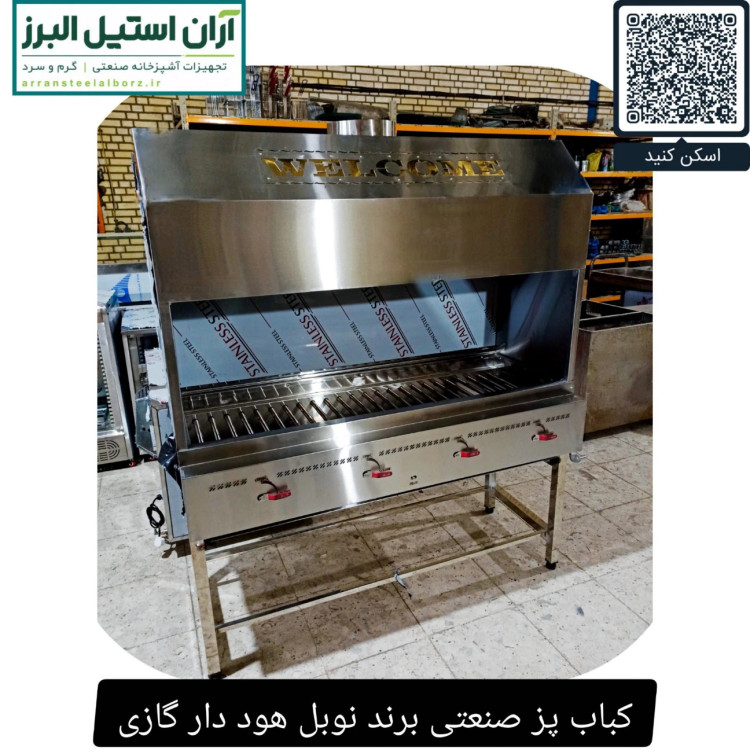 کباب پز صنعتی برند نوبل هود دار گازی